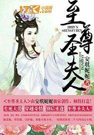 至尊圣夫人笔趣阁