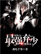 最强弃少混都市笔趣阁