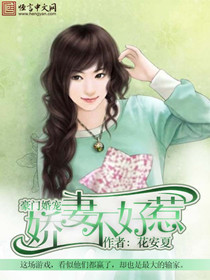 豪门婚宠：娇妻不好惹笔趣阁