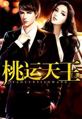 桃运天王笔趣阁