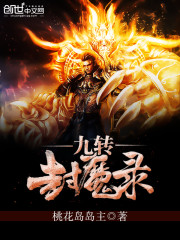 九转封魔录笔趣阁