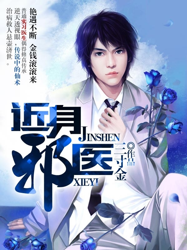 近身邪医笔趣阁