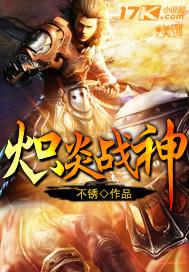 炽炎战神笔趣阁