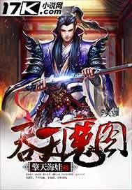 吞天魔图笔趣阁