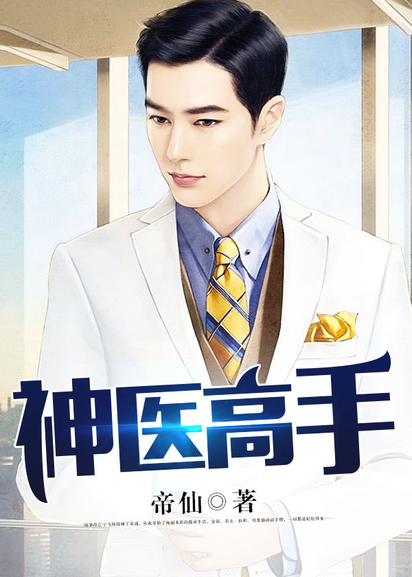 神医高手笔趣阁