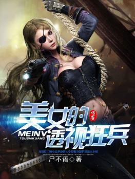 美女的透视狂兵笔趣阁