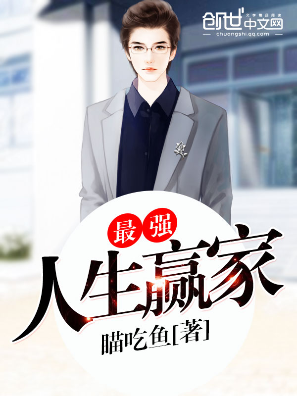 最强人生赢家笔趣阁