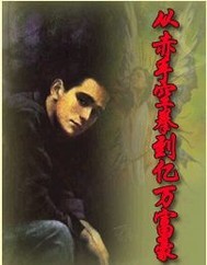 从赤手空拳到亿万富豪修改版笔趣阁