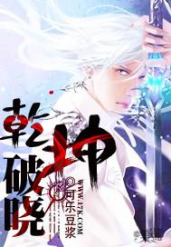 乾坤破晓笔趣阁