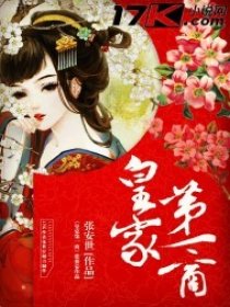 皇家第一商笔趣阁