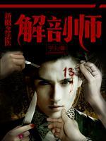 解剖师：新概念法医笔趣阁
