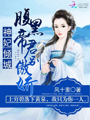神妃倾城：腹黑帝君别傲娇笔趣阁