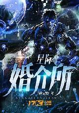 星际婚介所笔趣阁