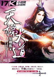 天梯大道笔趣阁