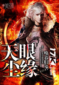 天眼尘缘笔趣阁