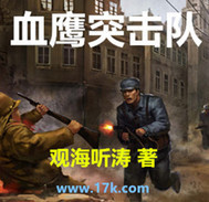 血鹰突击队笔趣阁