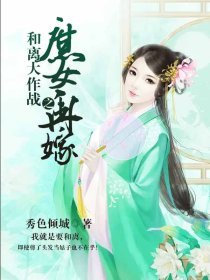 和离大作战之庶女再嫁笔趣阁