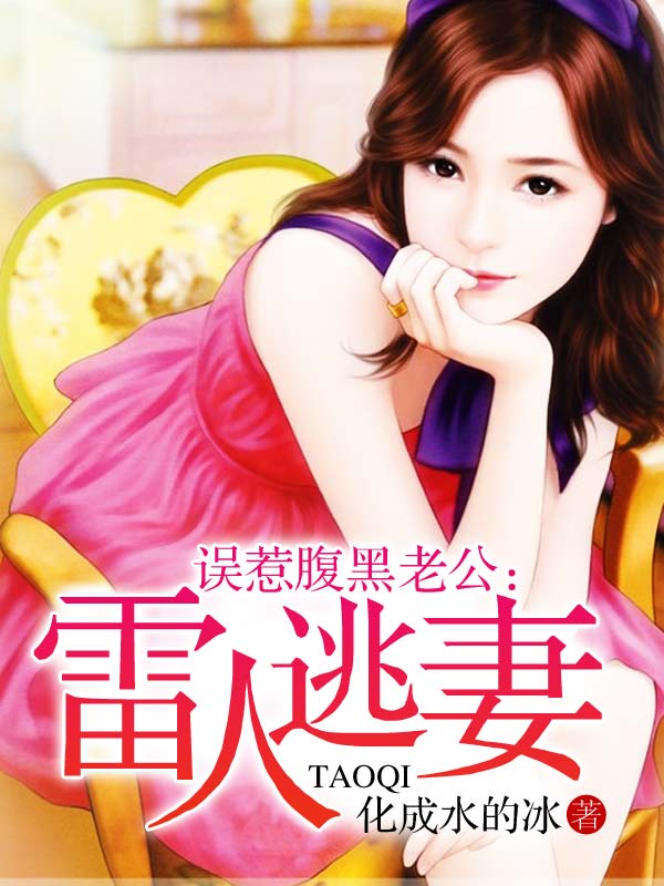 误惹腹黑老公：雷人逃妻笔趣阁