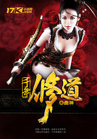 千年修道笔趣阁