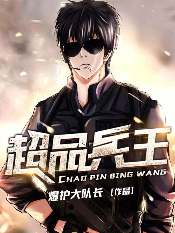 超品兵王笔趣阁