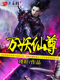 万妖仙尊笔趣阁