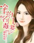 金主的名门毒妻笔趣阁