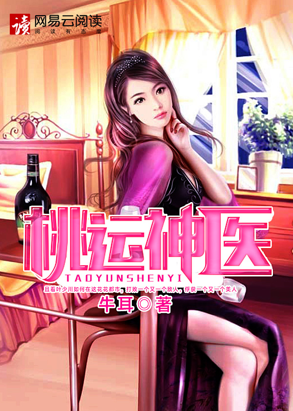 桃运神医笔趣阁