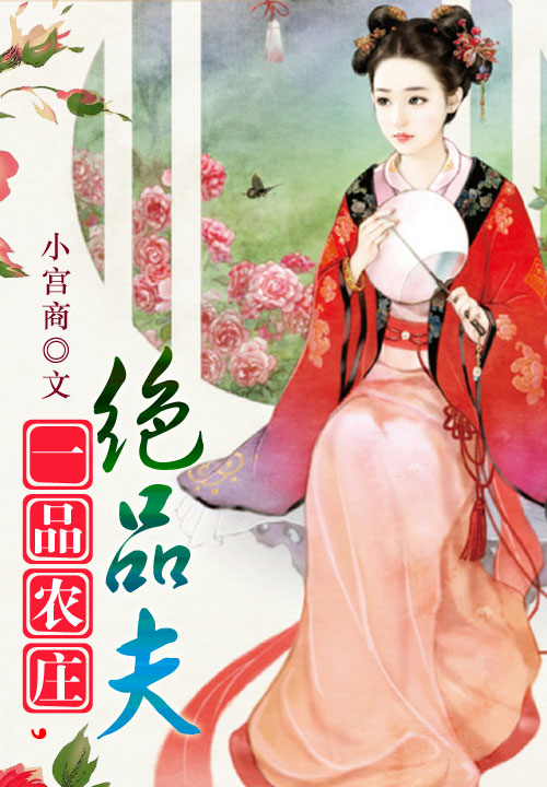 一品农庄,绝品夫笔趣阁