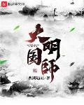 大明国师笔趣阁