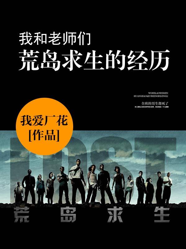 我和老师们荒岛求生的经历笔趣阁