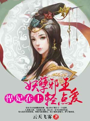 悍妃在上：妖孽邪王轻点爱笔趣阁