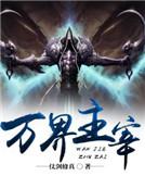 万界主宰笔趣阁