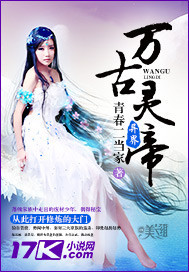 万古灵帝笔趣阁