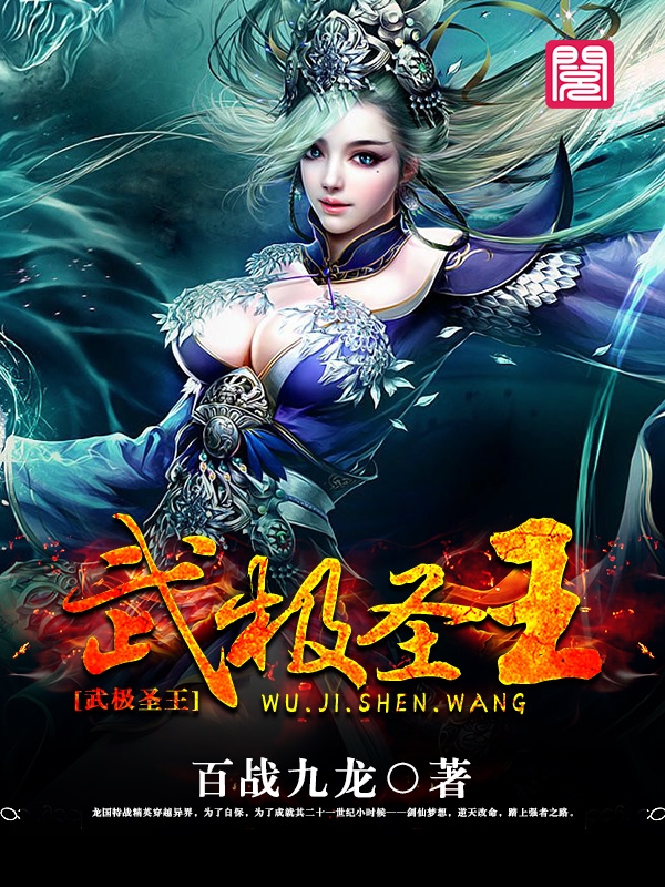 武极圣王笔趣阁