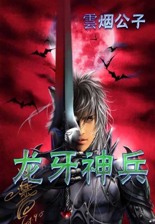 龙牙神兵笔趣阁