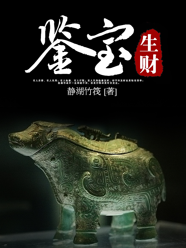 鉴宝生财笔趣阁