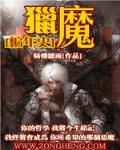 猎魔编年史笔趣阁