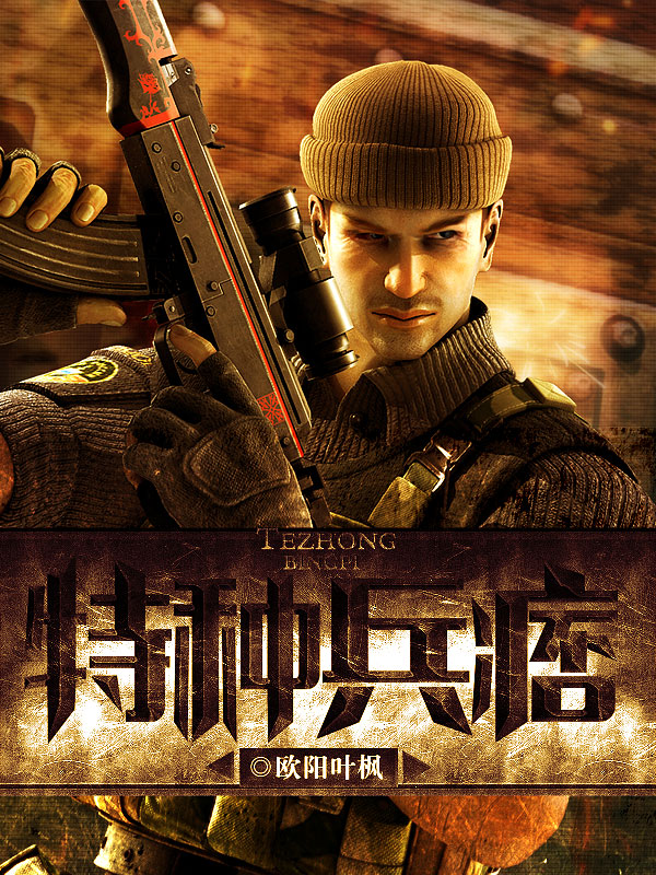 特种兵痞笔趣阁