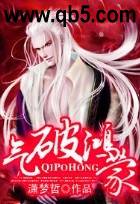 气破鸿蒙笔趣阁