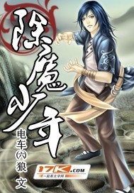 除魔少年笔趣阁