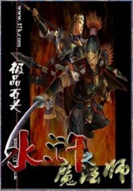 水浒之魔法师笔趣阁