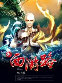 新西游路笔趣阁