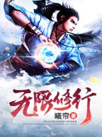 无限修行笔趣阁