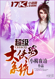 超级大侠系统笔趣阁