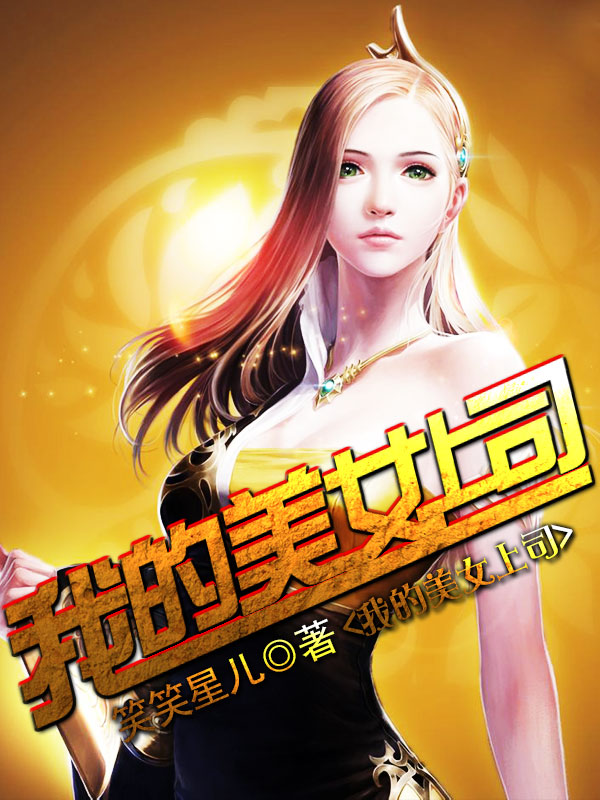 我的美女上司笔趣阁