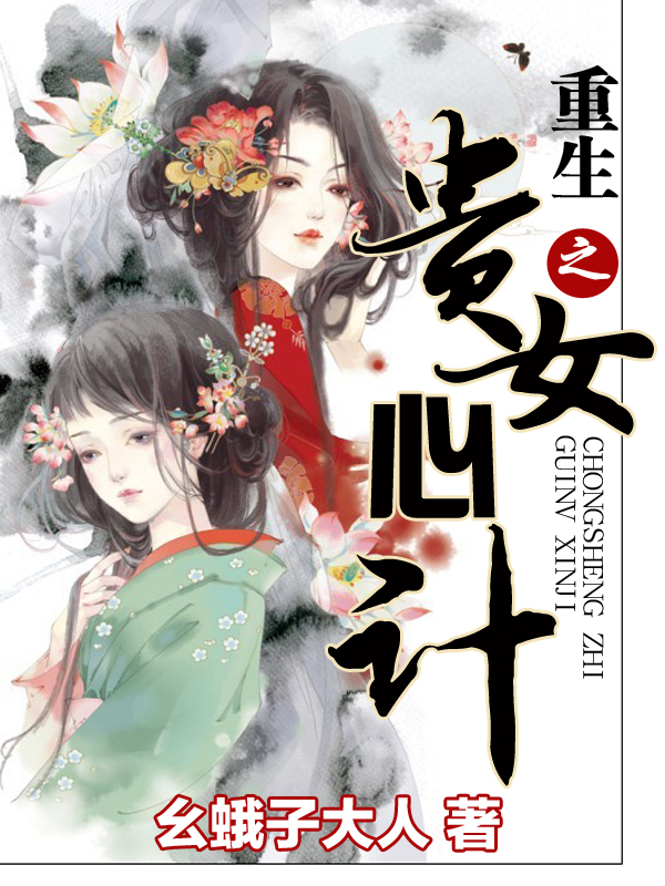 重生之贵女心计笔趣阁