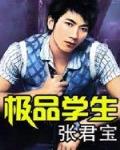 极品学生笔趣阁