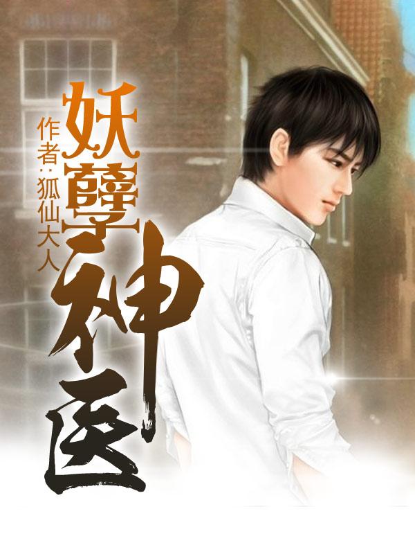 妖孽神医笔趣阁