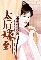 太后嫁到笔趣阁