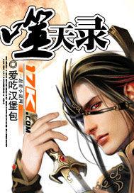 噬天录笔趣阁